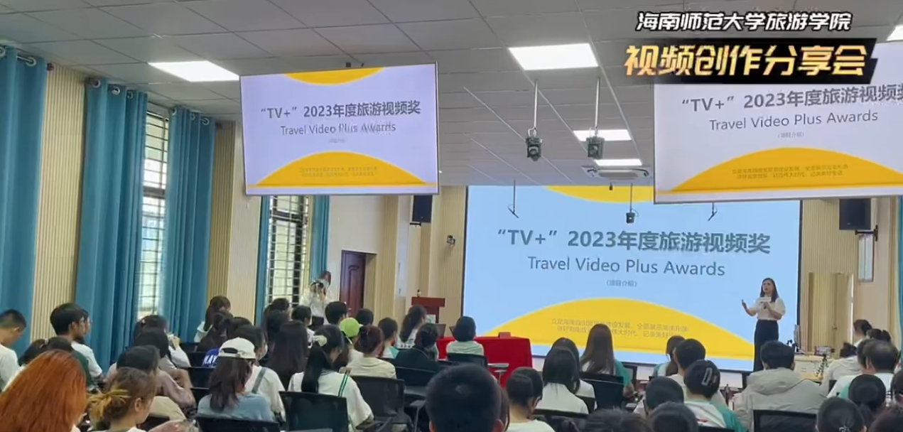 海南广播电视总台旅游广播主办的“TV+年度短视频奖”前期预热活动暨海南师范大学旅游学院视频分享会火热举行