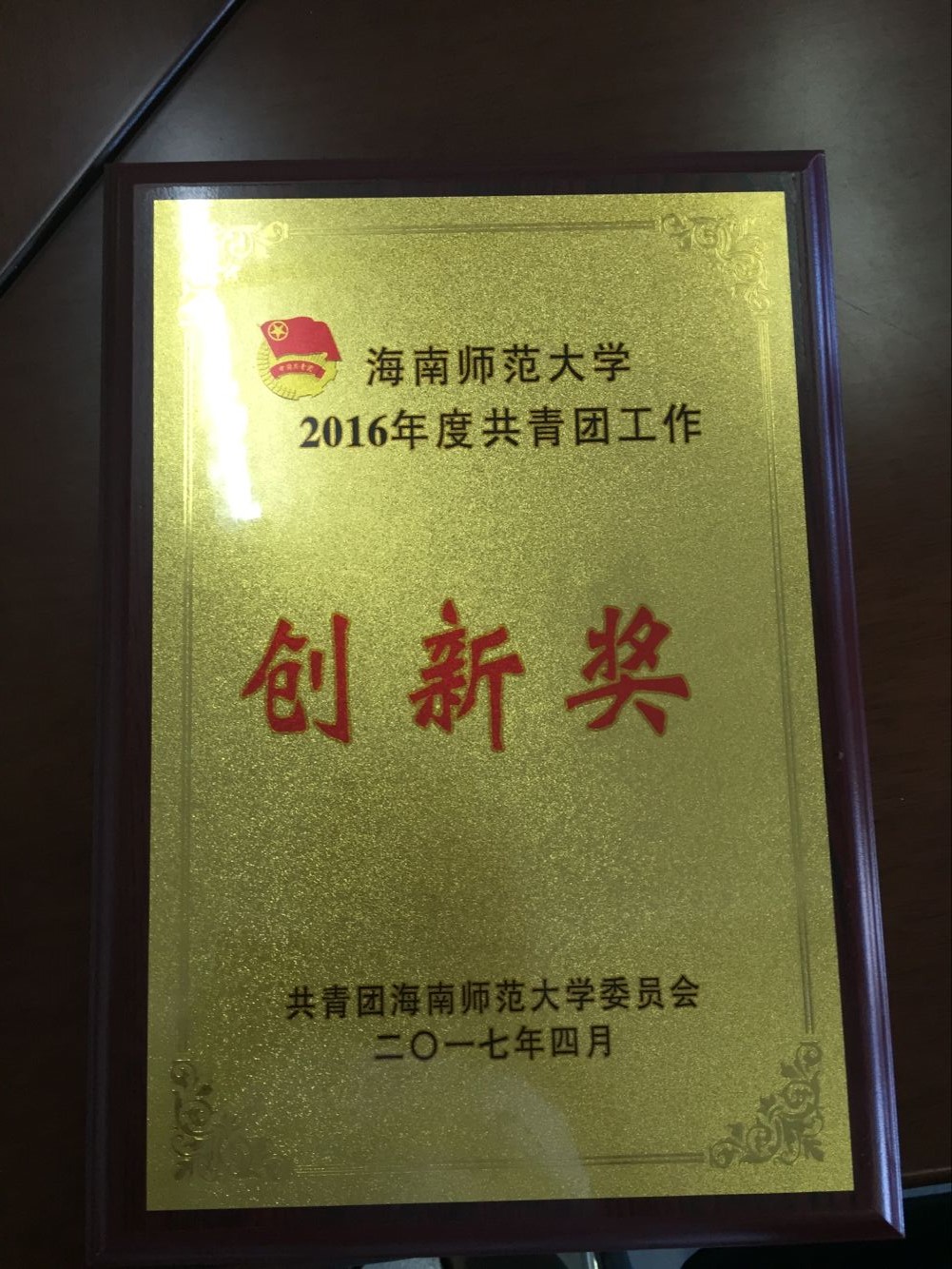 我院共青团工作获多项荣誉