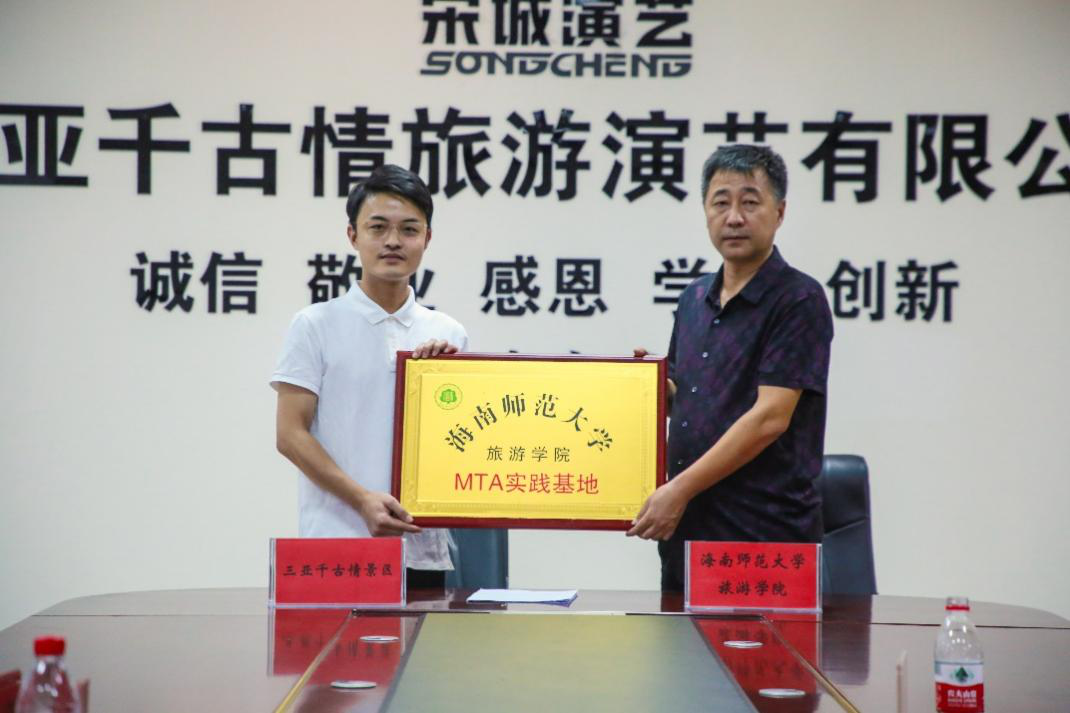 旅游学院与三亚宋城千古情旅游演艺公司 “MTA教学实践基地”签约仪式顺利举行
