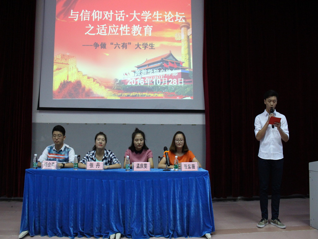 与信仰对话,争做“六有”大学生――记旅游学院大学生论坛报告会