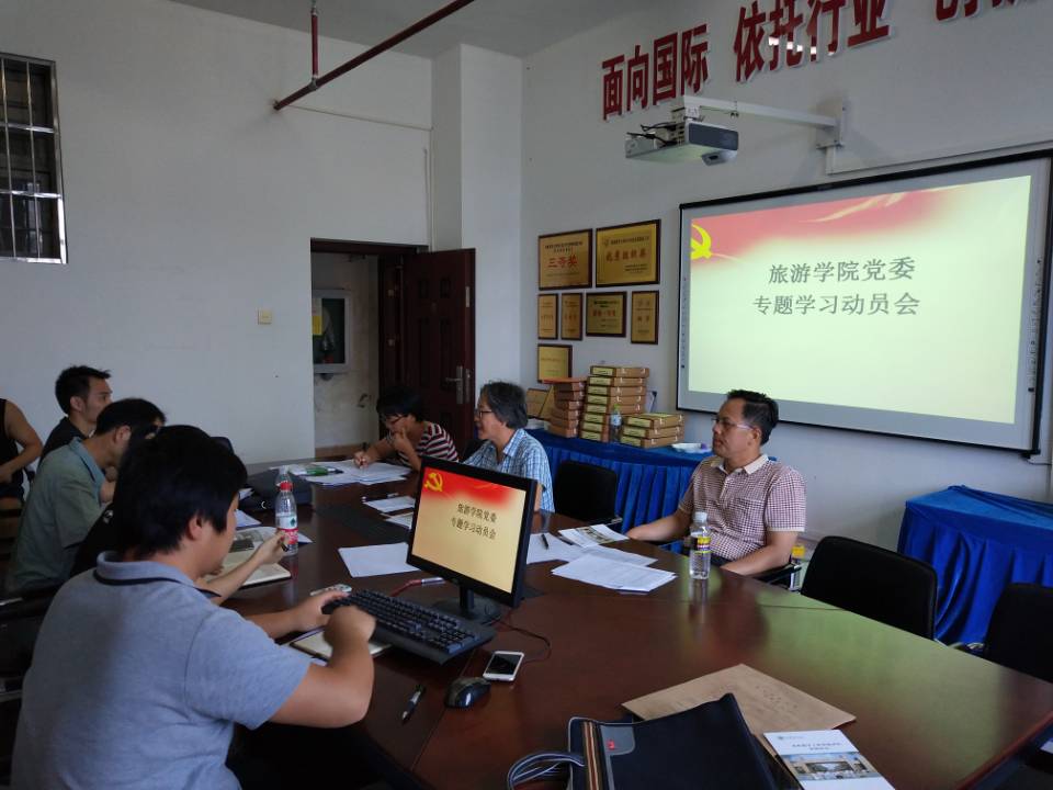 旅游学院党委召开专题活动动员大会