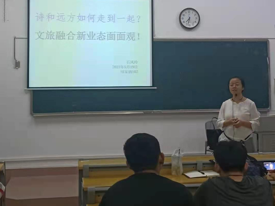 旅游学院举办“诗和远方如何走到一起？文旅融合新业态面面观”讲座