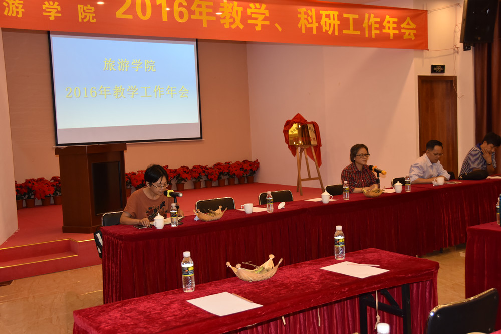旅游学院举办2016年教学�p科研工作年会