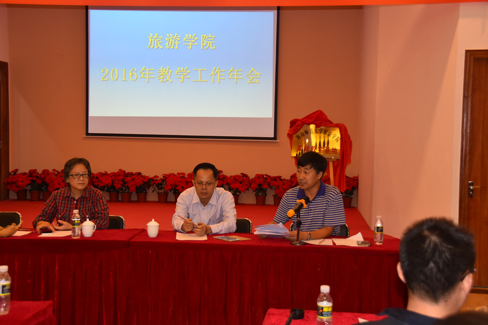 旅游学院举办2016年教学�p科研工作年会