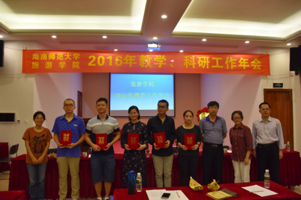 旅游学院举办2016年教学�p科研工作年会