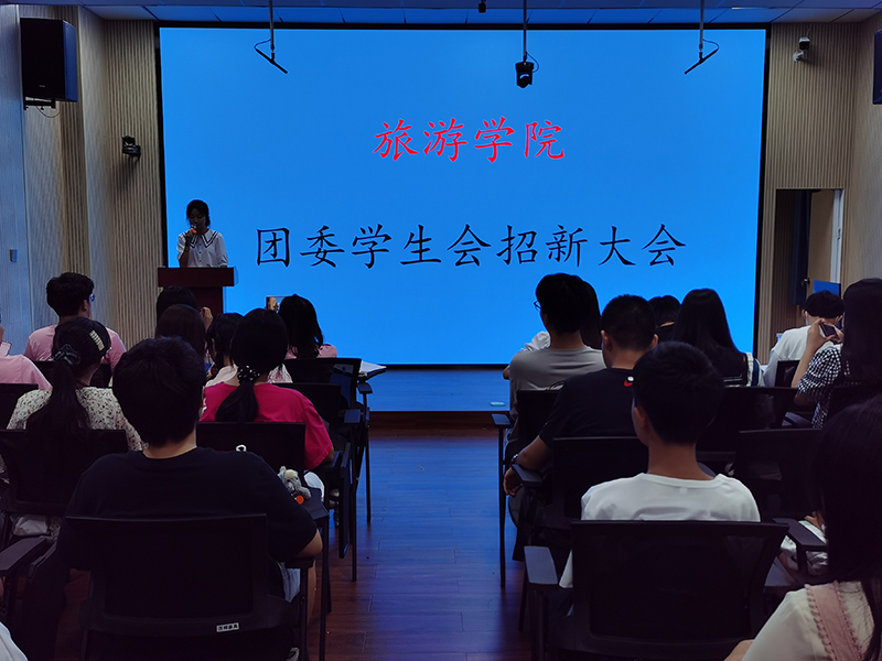 旅游学院举办团学招新动员大会及招新面试大会
