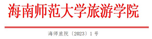 旅游学院关于成立酒店综合实训设施与酒店数字化建设工作小组