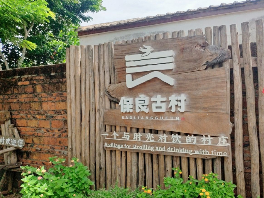 重绘古村落，乡愁依旧在―旅游学院赴保良古村见习