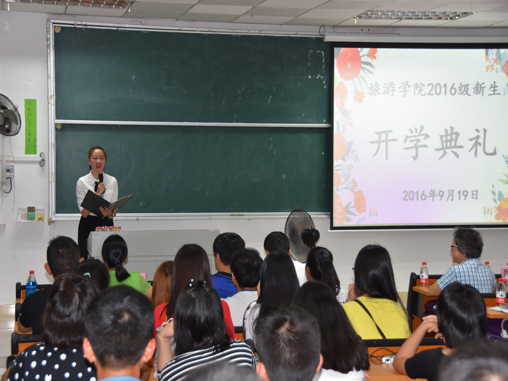 旅途四载,梦想启航――记旅游学院2016级开学典礼