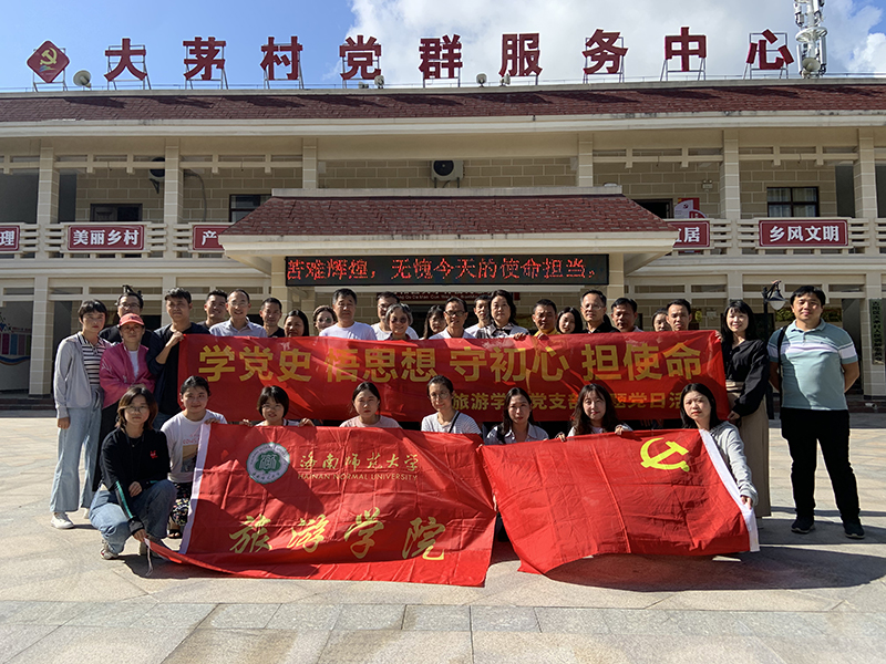 旅游学院举办主题党日活动