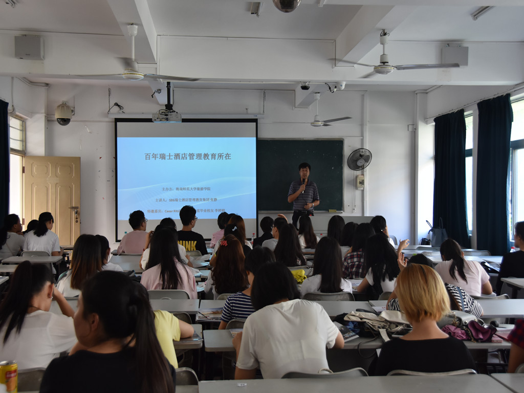 学管理知识,品酒店魅力――记旅游学院百年瑞士酒店管理教育讲座