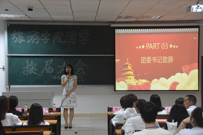 旅游学院举办团委学生会换届大会