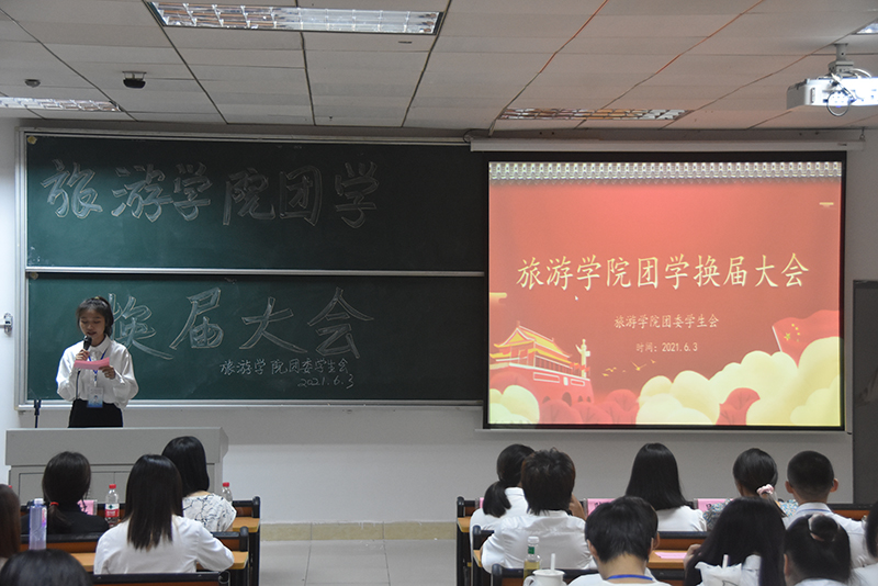 旅游学院举办团委学生会换届大会