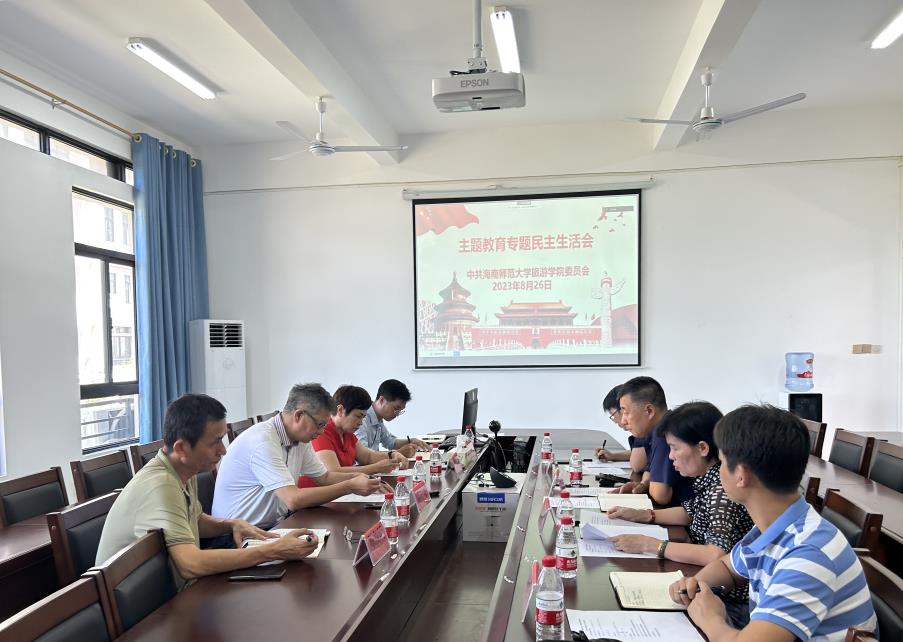 旅游学院召开学习贯彻习近平新时代中国特色社会主义思想主题教育专题民主生活会
