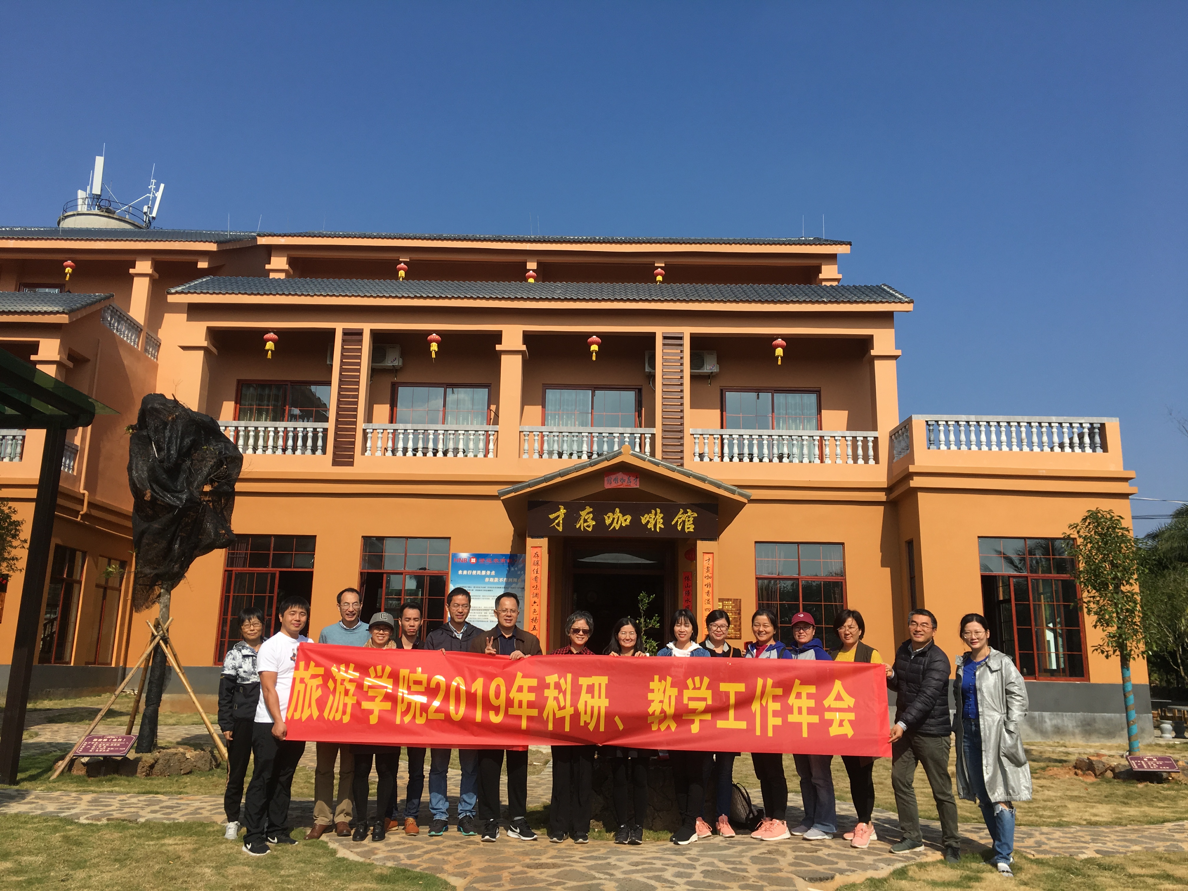旅游学院举办2019年科研教学工作年会