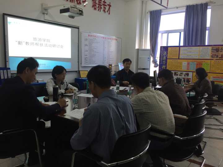旅游学院召开“新”教师帮扶活动研讨会