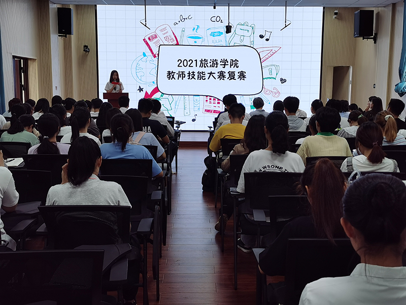 旅游学院举办教师技能大赛复赛