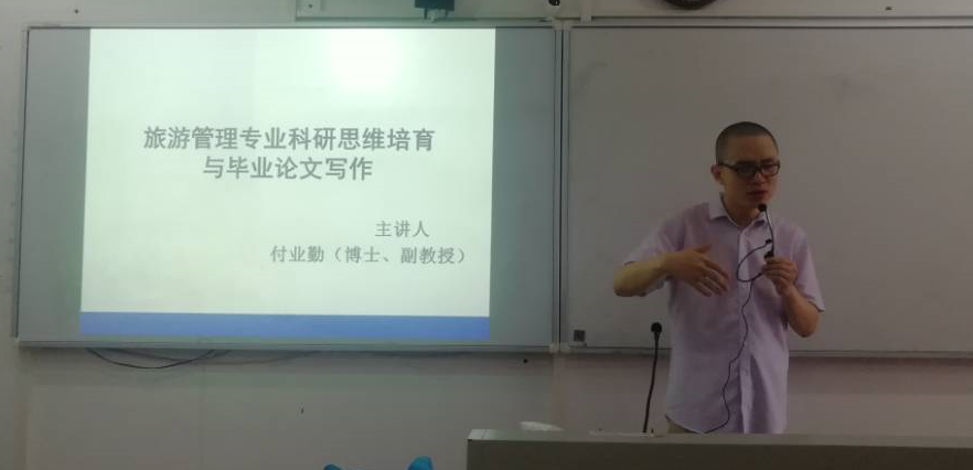 旅游学院举办“旅游管理专业科研思维培育与毕业论文写作”讲座