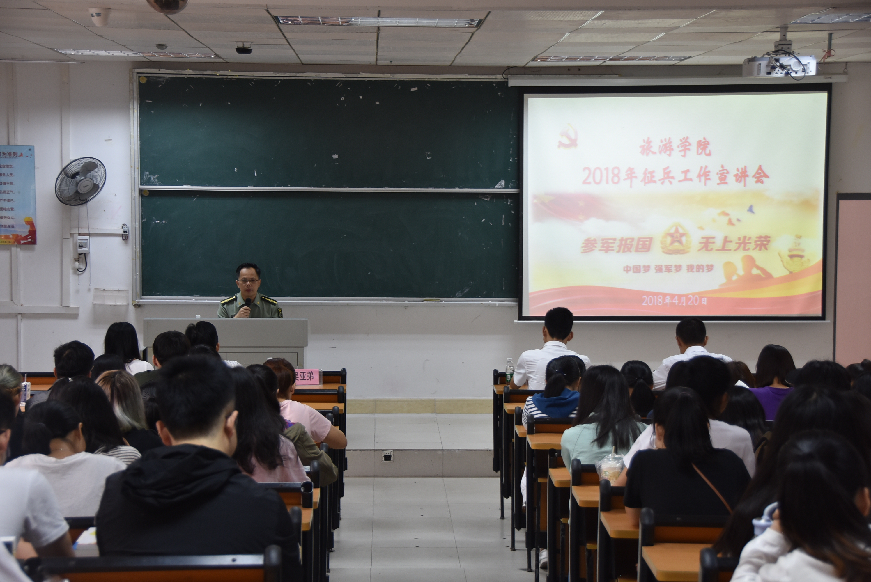 旅游学院2018年征兵工作宣讲会