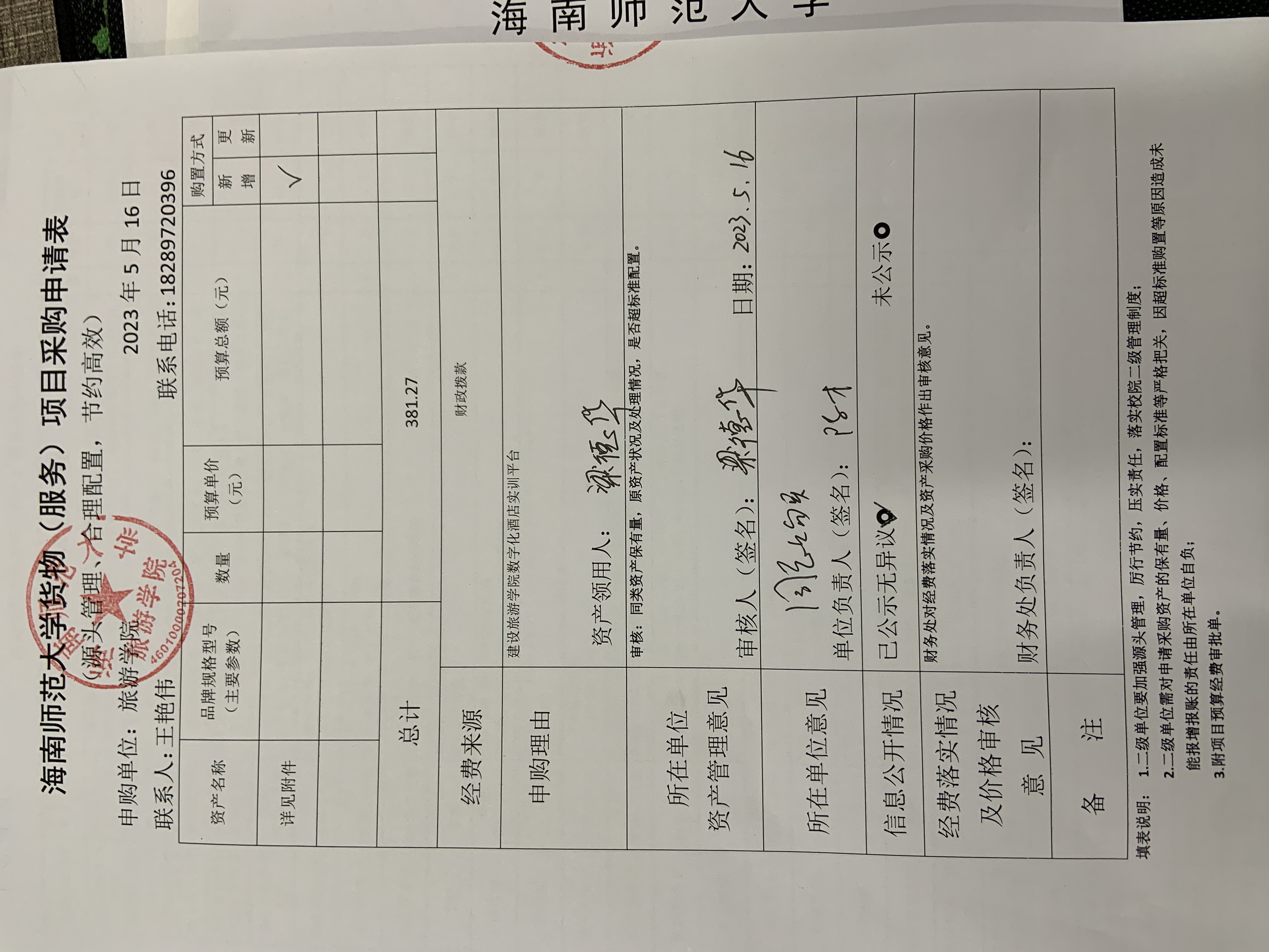 海南师范大学旅游学院为建设数字化酒店实训室，需购买酒店管理软件等物品公示