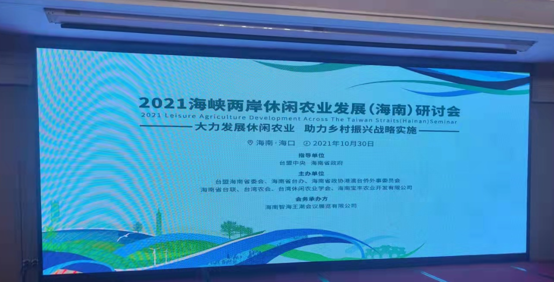 旅游学院参加“2021年海峡两岸休闲农业发展(海南)研讨会”