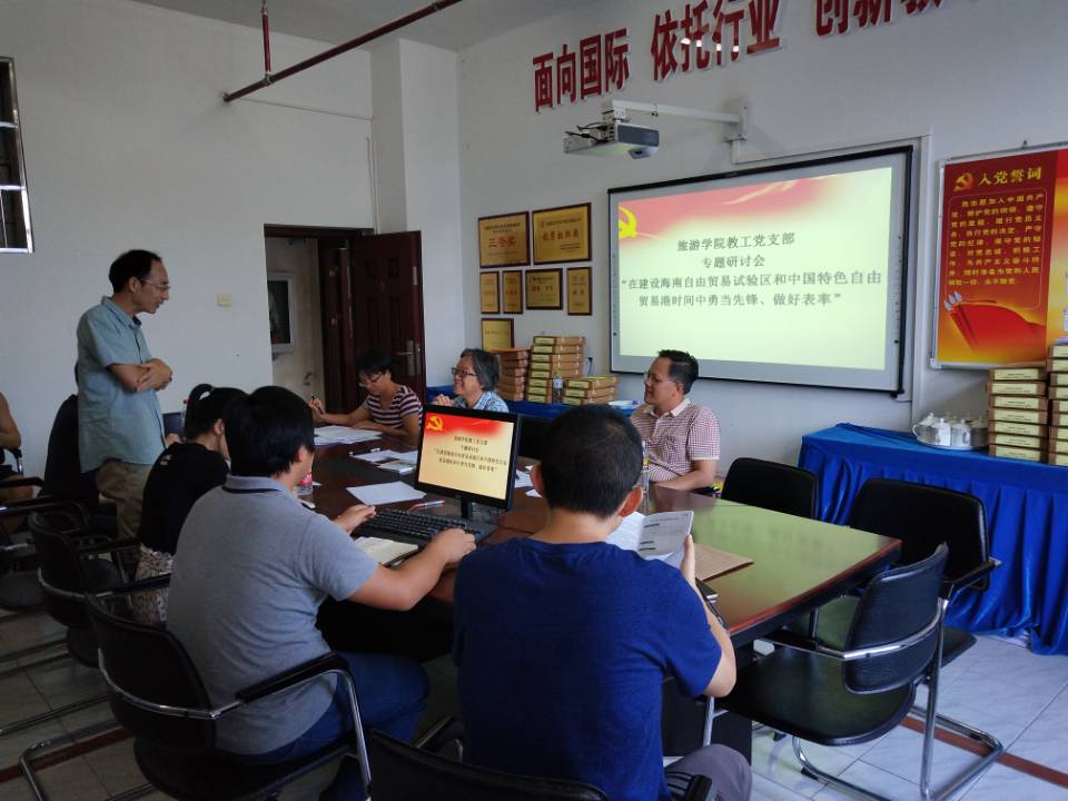旅游学院教工党支部召开专题学习会