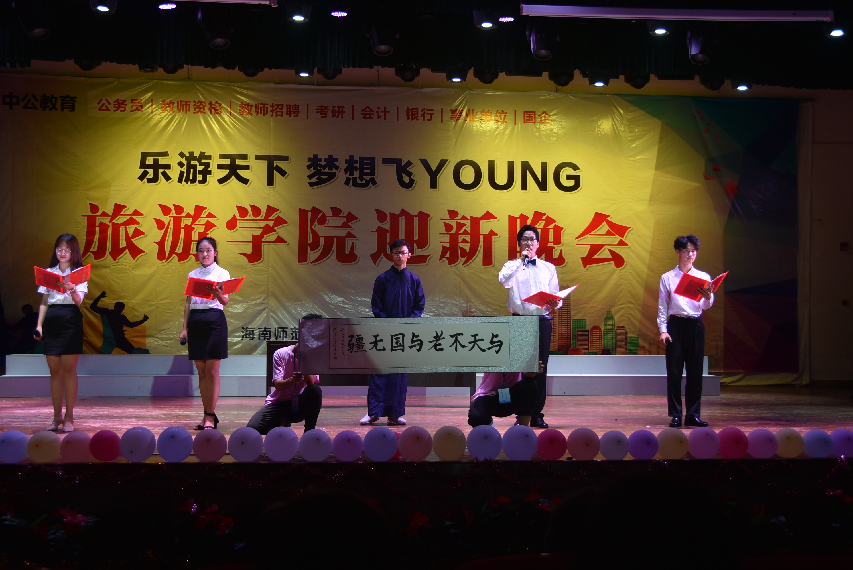 旅游学院举办“乐游天下 梦想飞YOUNG”迎新晚会