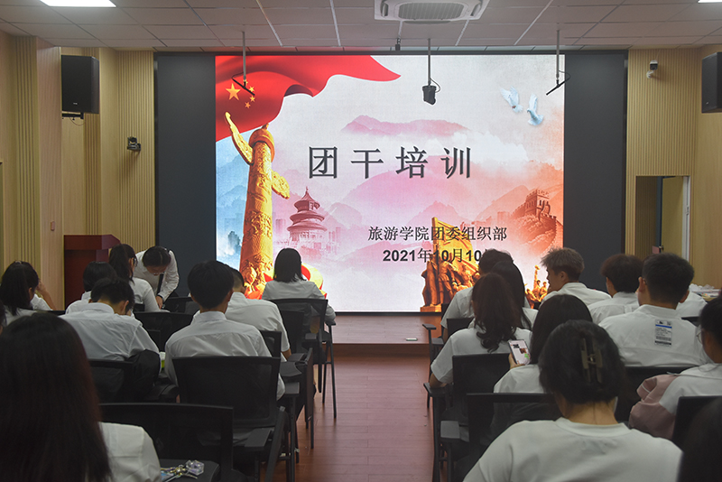旅游学院举办团干培训