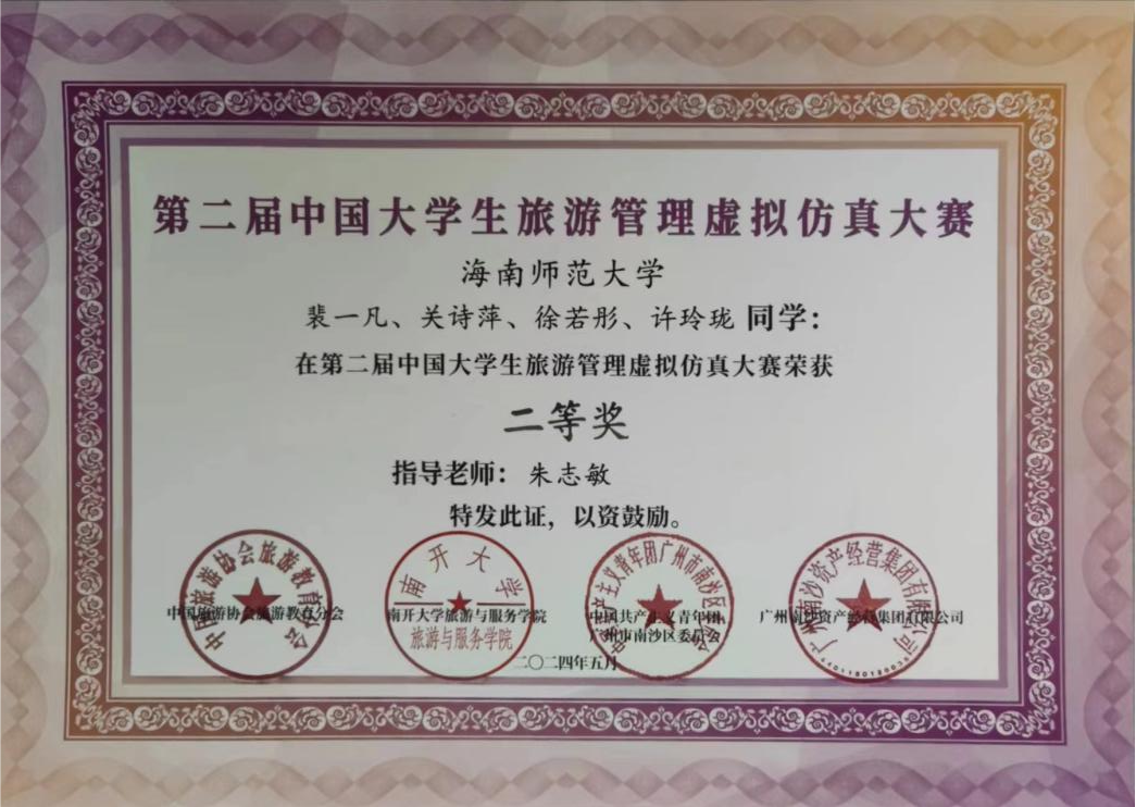 我院学子在第二届中国大学生旅游管理虚拟仿真大赛喜获殊荣