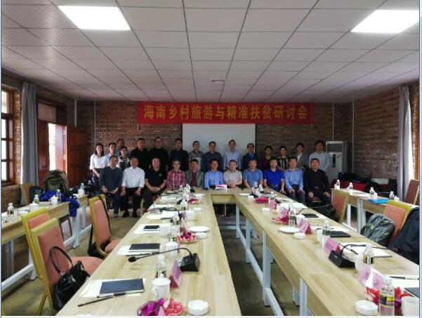 旅游学院举办“海南乡村旅游与精准扶贫”研讨会