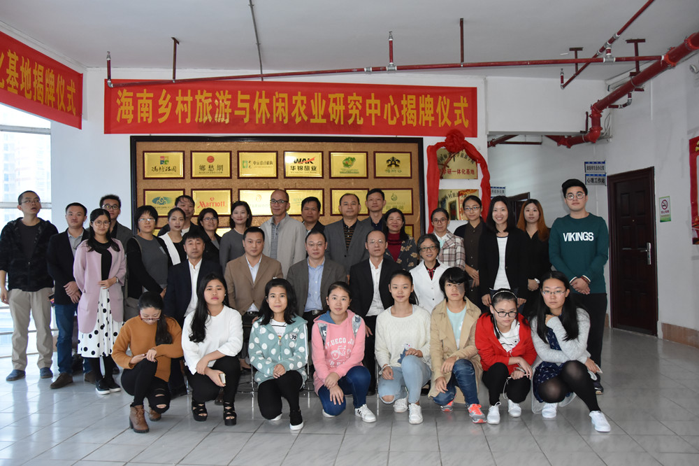 旅游学院举办“海南乡村旅游与休闲农业研究中心”成立大会及学术研讨会