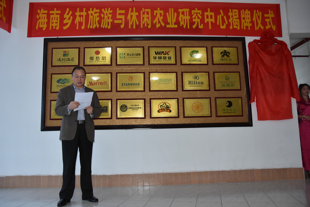 旅游学院举办“海南乡村旅游与休闲农业研究中心”成立大会及学术研讨会