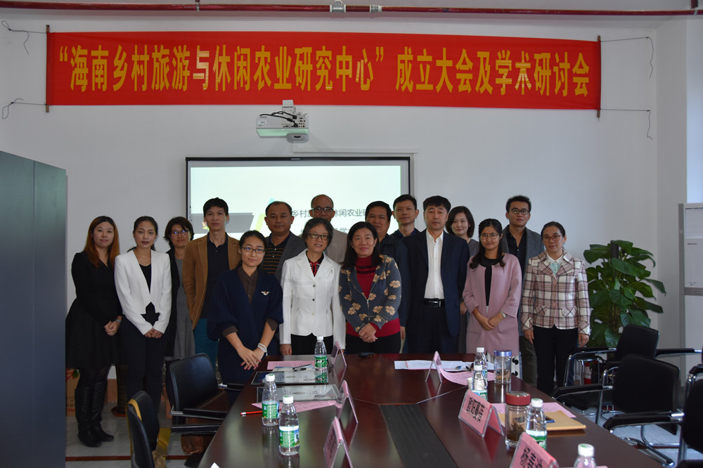 旅游学院举办“海南乡村旅游与休闲农业研究中心”成立大会及学术研讨会